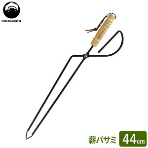 Field to Summit 薪バサミ 44cm OF-HTONG44 | 火ばさみ 火バサミ 炭ばさみ 木製ハンドル 焚火トング 焚火 バーベキュー たきび BBQ キャンプ ソロキャンプ アウトドア