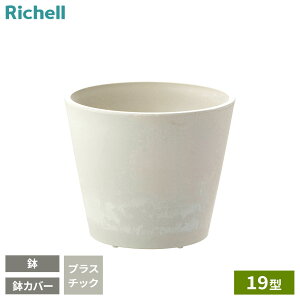リッチェル ボタニー ハイドポット 19型 ホワイト | 鉢 鉢カバー 植木鉢 プランターカバー 5号 6号鉢 丸型 おしゃれ 軽い 軽量 割れない 観葉植物 白 止水栓付 グレージュ 中型 インナーポッ