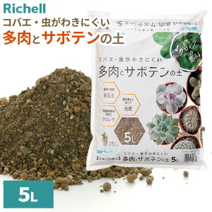 リッチェル 培養土 クロレラの恵みR 多肉とサボテンの土 5L | サボテン 多肉植物 園芸 土 つち 園芸 ガーデニング 栽培 虫がわきにくい 植物 用土