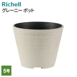 リッチェル グレーニー ポット 5号 ブラック/アイボリー | 鉢 植木鉢 鉢カバー 小型 おしゃれ シンプル 園芸 植え替え 観葉植物 多肉植物 グリーン インテリア リビング 玄関