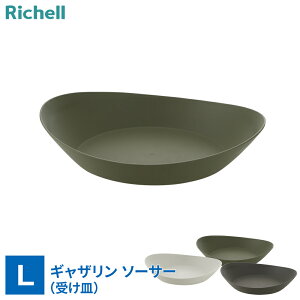リッチェル 受皿 ギャザリン ソーサー L 色が選べる | 皿 受け皿 舟形 プレート 鉢置き プランタープレート 園芸鉢用 おしゃれ ガーデニング 寄せ植え 観葉植物 割れにくい 鉢植え ボウルL