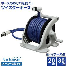 タカギ ホースリール オーロラZERO 20m / 30m 選べるニップルセット｜散水 園芸 散水ホース ホースリール シャワー ガーデニング 洗車 水撒き 掃除 水やり 庭 水撒きホース