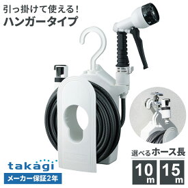 タカギ ホースリール コンパクトリール 10m / 15m チャコールグレー 選べるニップルセット ｜散水 ホース ハンガータイプ 保証付き 壁掛け 引っ掛け ベランダ 園芸 マンション 水やり 水まき ガーデニング 工具不要 浮かせる コンパクト 洗車 掃除 takagi