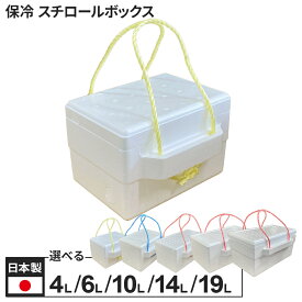 発泡箱 スチロ スチロールBOX 選べる容量: 4L/ 6L/ 10L/ 14L/19L ｜ 発泡スチロール 保冷 軽量 持ち手つき クーラーボックス クールBOX 箱 保存 100サイズ 120サイズ 夏 暑さ対策 アウトドア 釣り 魚 運搬