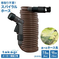 タカギ ホース 伸縮 スパイラルGホース 7.5m / 15m （実使用 6m / 12m） ブラウン 選べるニップルセット …