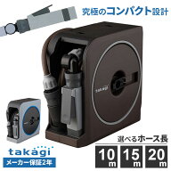 タカギ ホースリール nano next（ナノ ネクスト） 10m/15m/20m ブラウン/ライトグレー 選べるニップルセ…