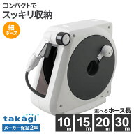 タカギ ホースリール オーロラNANO 10m/15m/20m/30m チャコールグレー 選べるニップル付きセット