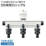 タカギ 3分岐蛇口ニップル GWF11CG ｜ ホース 蛇口 接続 パーツ 分岐 コック付き 横水栓 万能ホーム水栓 …