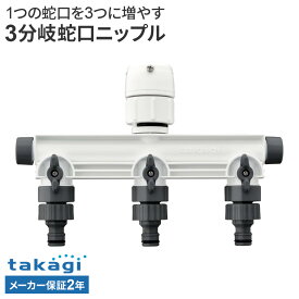 タカギ 3分岐蛇口ニップル GWF11CG ｜ ホース 蛇口 接続 パーツ 分岐 コック付き 横水栓 万能ホーム水栓 ネジ付横水栓 立水栓 便利 takagi 2年保証 接続パーツ ジョイント 部品 3分岐 使い分け ニップル ワンタッチ