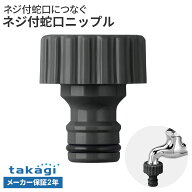 タカギ ネジ付蛇口ニップル G065CG （カップリング付横水栓・散水栓に対応） ｜ 蛇口 ホース 接続パーツ …