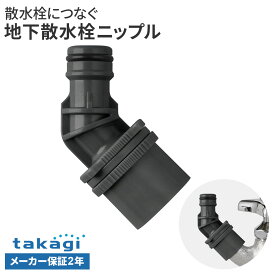 タカギ 地下散水栓ニップル G076CG ｜ 蛇口 ホース 接続パーツ 地下散水栓 散水ホース ワンタッチ接続 2年保証