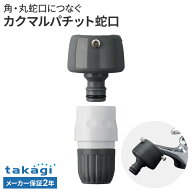 タカギ カクマルパチット蛇口 G148CG ｜ 蛇口 ホース 接続 パーツ ワンタッチ 立水栓 横水栓 万能ホーム…