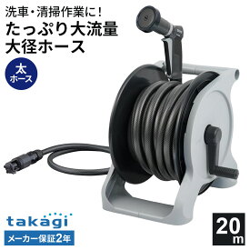 タカギ オーロラWASH 20m R1320WS ｜ 太ホース 洗車 清掃 掃除 黄砂 汚れ落とし 大流量 水まき 水量 調節 ねじれにくい オーロラウォッシュ 20メートル 2年保証
