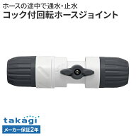 タカギ コック付回転ホースジョイント G037CG ｜ ホース 接続 パーツ 回る 回転 コック付き 延長 補修 ta…