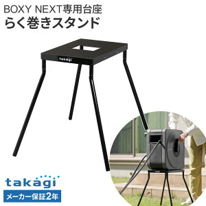 �^�J�M �z�[�X���[���X�^���h �炭�����X�^���h�iBOXY NEXT��p�j RFSD002 �b �z�[�X���[���� �U���z�[�X���[�� ��� takagi BOXYNEXT �z�[�X �X�^���h �������₷�� ����h�~ �t�b�N���t�� �g����