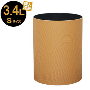 ごみ箱 ダストBOX さざ波 S ブラウン | ゴミ箱 くずかご ダストボックス 和モダン