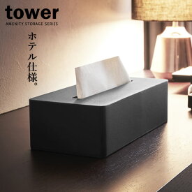 山崎実業 tower タワー ティッシュボックス ブラック 4216