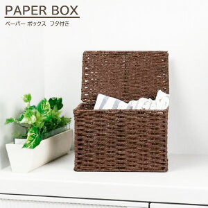収納かご フタ付き収納ボックス ハーフ ブラウン | カラーボックス対応 インナーケース 収納ボックス フタ ペーパー 編み 蓋付き ナチュラル キッチン小物 洗面小物 カゴ 軽い ハンドメイ