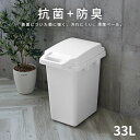 ゴミ箱 抗菌ペール 防臭 33JS 33L ホワイト GBED015 ｜ ごみ箱 おしゃれ パッキン付き 45L ゴミ袋 おむつ オムツ ダストボックス 日本製 連結 臭いもれ におい 対策 モノトーン