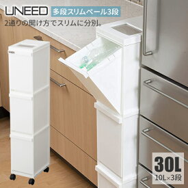 ゴミ箱 ユニード 多段スリムペール3段 30L（10L×3） ホワイト ｜ 分別 ダストボックス ごみ箱 縦型 キャスター付 3分別 隙間収納 プッシュ キッチン ペール おしゃれ 資源ごみ すき間