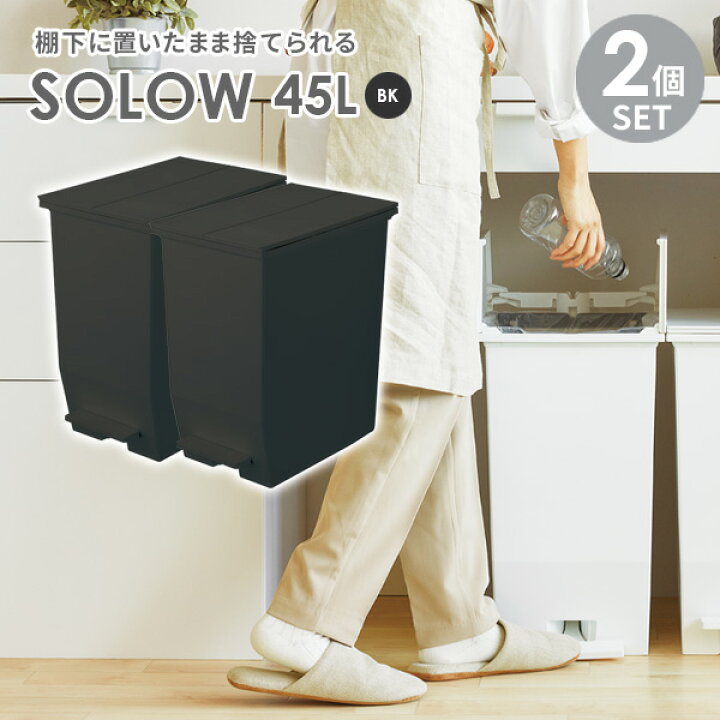 楽天市場】ゴミ箱 SOLOW ソロウ ペダルオープンツイン 45L ブラック 2 