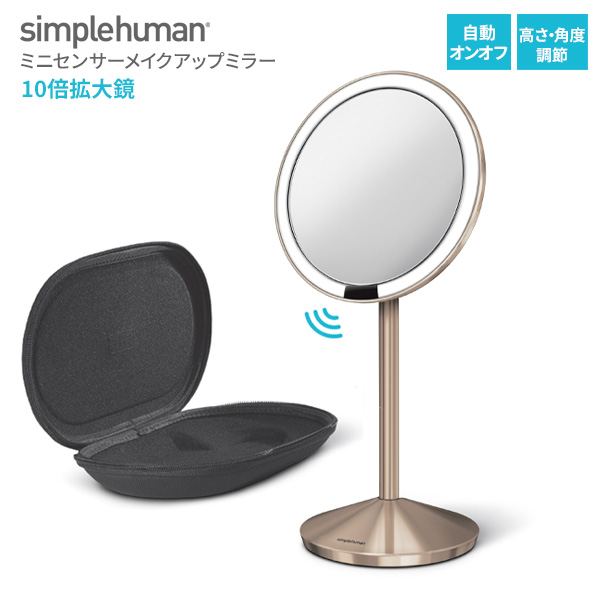  simplehuman センサーメイクアップミラーミニ ローズゴールド ST3010 ｜ シンプルヒューマン センサーミラー 鏡 充電式　USB 10倍鏡　拡大鏡 自然光