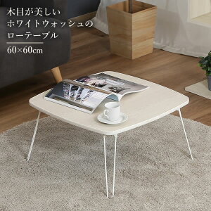 ローテーブル 角60 (60×60cm) ホワイトウォッシュ | 折りたたみ 低い テーブル ちゃぶ台 ミニ テーブル センターテーブル 卓袱台 一人暮らし 簡易 座卓