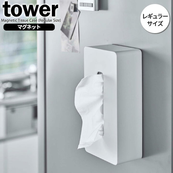 楽天市場】山崎実業 tower タワー マグネット ティッシュケース レギュラー ホワイト 5585 | おしゃれ ティッシュボックス ティッシュカバー 磁石 シンプル 普通サイズ 箱ティッシュ : 生活雑貨マーケット マスト 楽天市場】山崎実業 tower タワー マグネット ティッシュケース レギュラー ホワイト 5585 | おしゃれ ティッシュボックス ティッシュカバー 磁石 シンプル 普通サイズ 箱ティッシュ : 生活雑貨マーケット マスト
