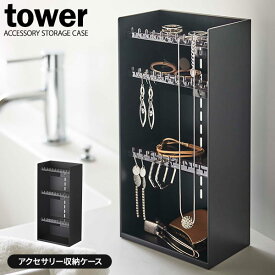 山崎実業 tower タワー アクセサリー収納ケース 4段 ブラック 5600 ｜ アクセサリーケース ジュエリー 収納 ケース ピアス イヤリング ネックレス 指輪 腕時計 洗面 ディスプレイ トレー