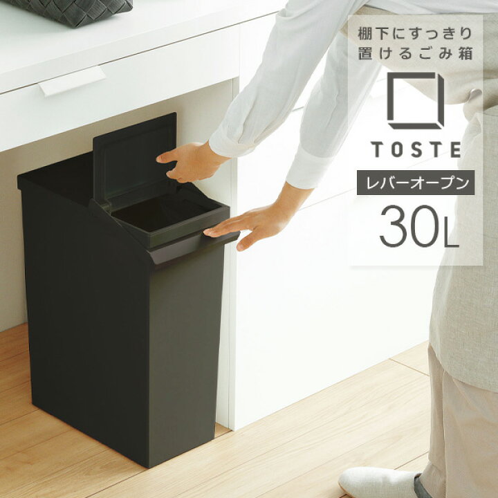 楽天市場】ゴミ箱 TOSTE レバーオープン 30L ブラック | おしゃれ キッチン カウンター下 棚下 分別 ごみ箱 30リットル シンプル キャスター付き モノトーン ダストボックス ふた付き 縦型 : 生活雑貨マーケット マスト 楽天市場】ゴミ箱 TOSTE レバーオープン 30L ブラック | おしゃれ キッチン カウンター下 棚下 分別 ごみ箱 30リットル シンプル キャスター付き モノトーン ダストボックス ふた付き 縦型 : 生活雑貨マーケット マスト