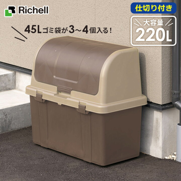 楽天市場】リッチェル ゴミ箱 屋外 大容量 TU分別ストッカー（仕切り 