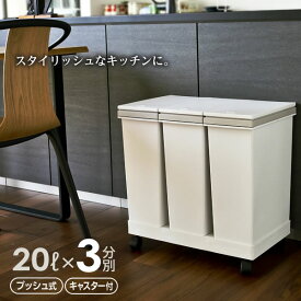 ゴミ箱 3分別ワゴン 横型 ゴミ箱 20L×3 ホワイト ｜ キッチン ごみ箱 白 ヨコ型 おしゃれ 台所 ペール ダストボックス キャスター付き 資源ごみ プッシュオープン スタイリッシュ