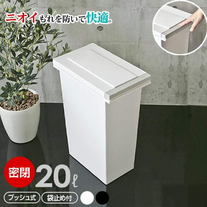 ゴミ箱 キッチン エバンMP 密閉 プッシュペール 20L ホワイト ブラック ごみ箱 白 20リットル パッキン付き 臭わない 生ごみ 生ゴミ 台所 ペール ダストボックス フタ付き 蓋 ふた 生活雑貨マーケット マスト