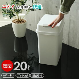 ゴミ箱 密閉 エバン 密封プッシュペール 20L ホワイト ｜ フタ 生ごみ ごみ箱 白 大容量 大きい 臭い パッキン 二重パッキン 密閉 ニオイ におい モレない 漏れない