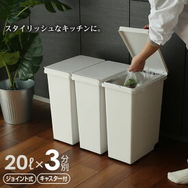 ゴミ箱 キッチンジョイント 分別 3個セット 60L(20L×3) ホワイト ｜ ごみ箱 フタ付き 資源ごみ 仕分け 連結 キッチン 3分別 おしゃれ フタ付き 蓋 ふた