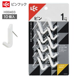 ピンフック W（10入り） H00403 ｜ フック ピンフック 石膏ボード 穴が目立たない 吊り下げ ぶら下げ 掛ける 壁 小物掛け シンプル ネジがいらない メール便 ポスト投函 送料無料