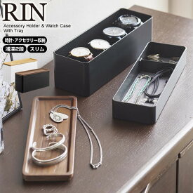 山崎実業 RIN リン トレー付き スリムアクセサリー＆時計ケース 浅×深2段 選べるカラー: ブラウン 5812 / ナチュラル 5813 ｜ アクセサリー 収納 時計 小物入れ 収納 コンパクト 木目