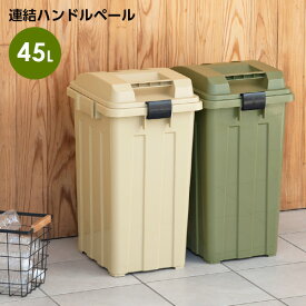 ごみ箱 連結ハンドルペール45 カーキベージュ / カーキグリーン ｜ 屋外 おしゃれ 45L カーキ 分別 ハンドル ゴミ箱 45リットル 外置き ダストボックス