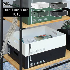 収納ボックス way-be ボンテコンテナ 1015 選べるカラー ｜ 書類 キャンプ用品 DIY キッチン収納 重なる B4 雑誌 衣類 ガーデニング 白 黒 メンズ