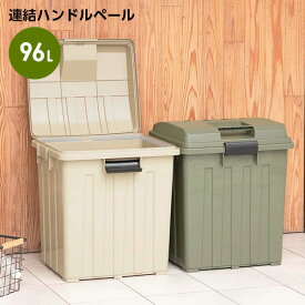 ごみ箱 連結ハンドルペール90 カーキベージュ / カーキグリーン ｜ 屋外 おしゃれ 90L 96L カーキ 分別 ハンドル ゴミ箱 90リットル 外置き ダストボックス