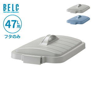 ごみ箱フタ ベルク 角ペール 45D フタ 47L用 ライトグレー/ブルー | フタのみ ポリバケツ ペール蓋 分別 屋外 45L 45リットル 日本製 角型 食品衛生適合品 袋止め付き 業務用