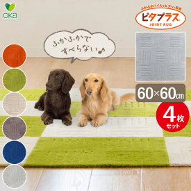 タイルマット ピタプラス ブリック キッチンマット 60×60cm 色が選べる ×4枚セット ｜ ペット 滑りにくい フローリングに マット カーペット 日本製 丸洗いOK 並べて使う シンプル 滑り止め