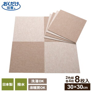 �^�C���J�[�y�b�g ���������z�� �o���A�t���[�^�C���}�b�g 30×30cm 8���� �b �z�� �}�b�g �􂦂� ���gOK ���{�� ���{�b�g�|���@ �t���[�����O �^�C���}�b�g ����� �q�� �L �� ���� ���r���O