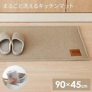 まるごと洗える キッチンマット 90×45cm ベージュ | おしゃれ キッチン用マット 台所 フロアマット ファブリック オシャレ シンプル クッションマット インテリア 丸洗いOK 洗濯機OK 滑り止め