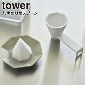 山崎実業 tower タワー 八角盛り塩スプーン ホワイト 10591 ｜ 盛塩 盛り塩器 型 お清め 魔除け 厄除け 開運 浄化 千客万来 八角錐 風水 固め器 邪気払い 招福