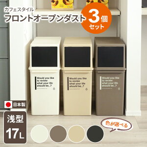 ゴミ箱 フロントオープンダスト(浅型 17L) CFS-11 カラーが選べる3個セット | フタ付き 縦型 浅め ダストボックス ライクイット(like-it) 分別 おしゃれ カフェ風 重ねる 積み重ね
