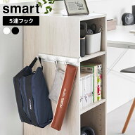 山崎実業 smart スマート カラーボックスに差し込める フック5連 ホワイト 10070 /ブラック 10071 ｜ 5連…