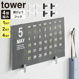 山崎実業 tower タワー 2本の針で抜けにくい フック画鋲 S 4個組 ホワイト 1923 / ブラック 1924 |穴が目立たない フック 画びょう ピン おしゃれ かわいい シンプル モダン スタイリッシュ 壁掛け 石こうボード 小物掛け