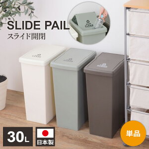 ゴミ箱 スライドペール 30L ブラウン /グリーン /ホワイト | ダストボックス ごみ箱 屋外 屋内 キャスター付き 分別 ゴミ 縦型 スリム ごみばこ ふた付き 30リットル スライドロック式