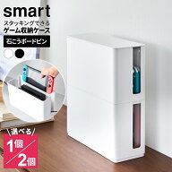 山崎実業 蓋付き 重ねられる ゲーム機器ケース ホワイト /ブラック /1個 /2個セット ｜ smart スマート …